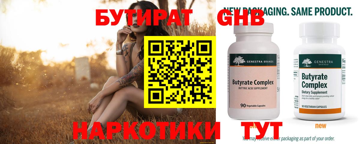Бутират 99%  Вход с VPN  Бутират  Орск 