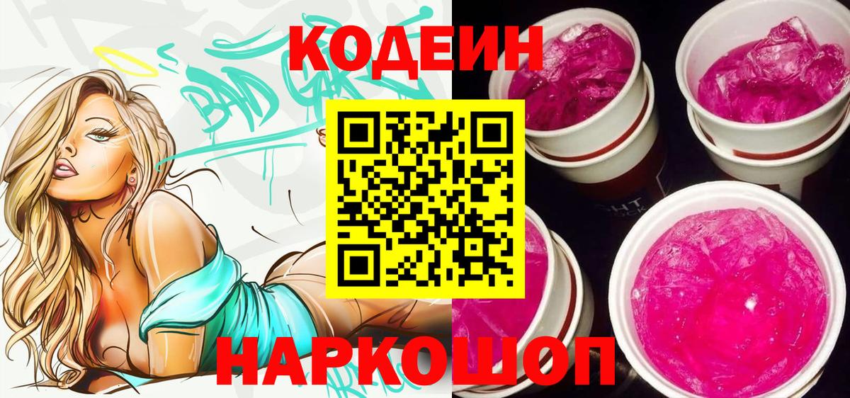 Кодеиновый сироп Lean Purple Drank Орск